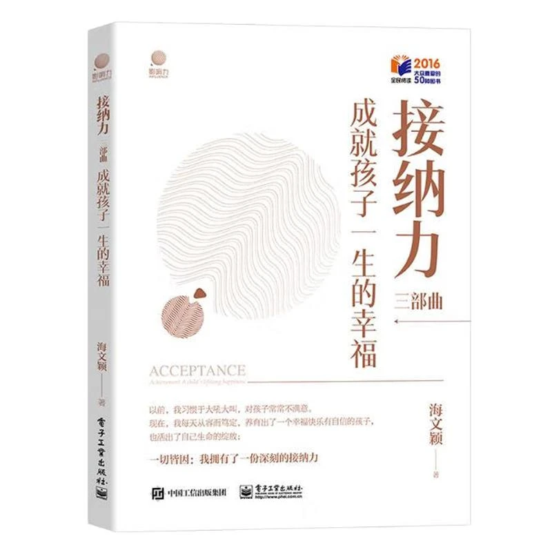 接纳力三曲：成就孩子一生的幸福 海文颖 9787121458828 电子工