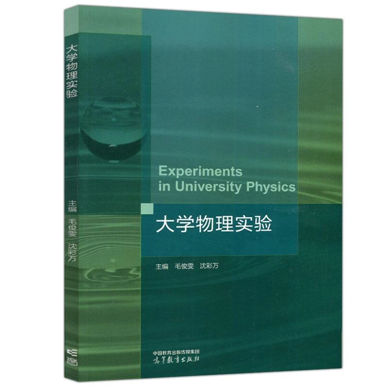 大学物理实验 毛俊雯 沈彩万 高等教育出版社 9787040608670