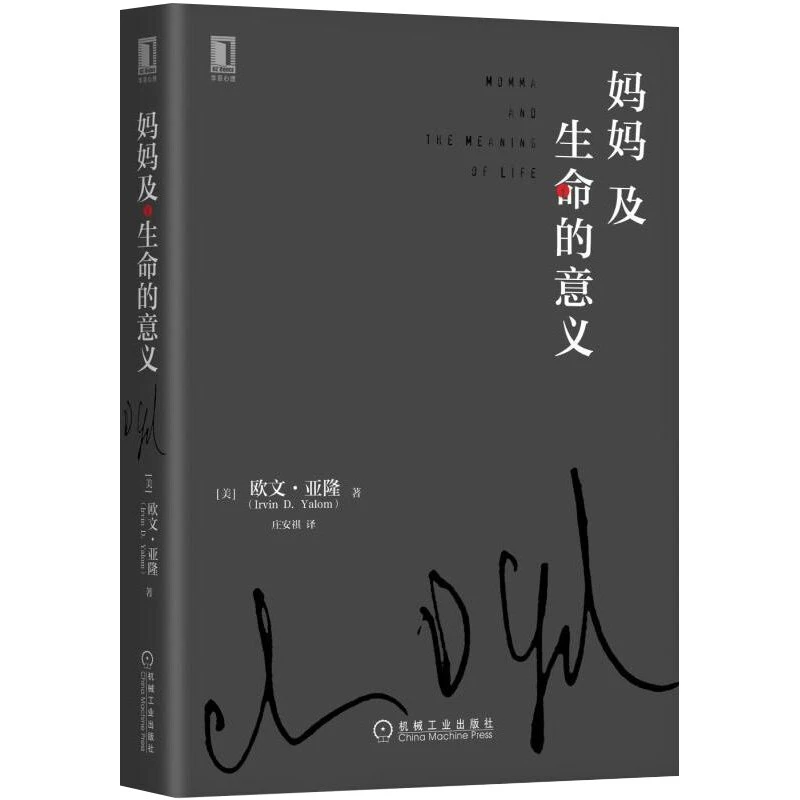 妈妈及生命的意义书籍 欧文·亚隆