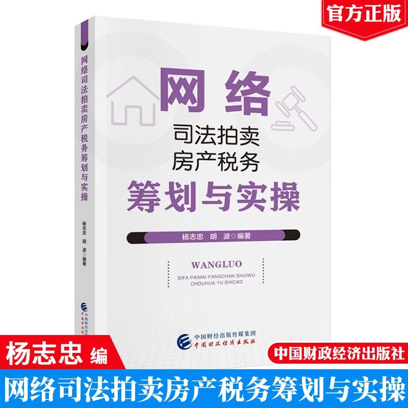 网络司法拍卖房产税务筹划与实 杨志忠 胡波 中国财政经济出版