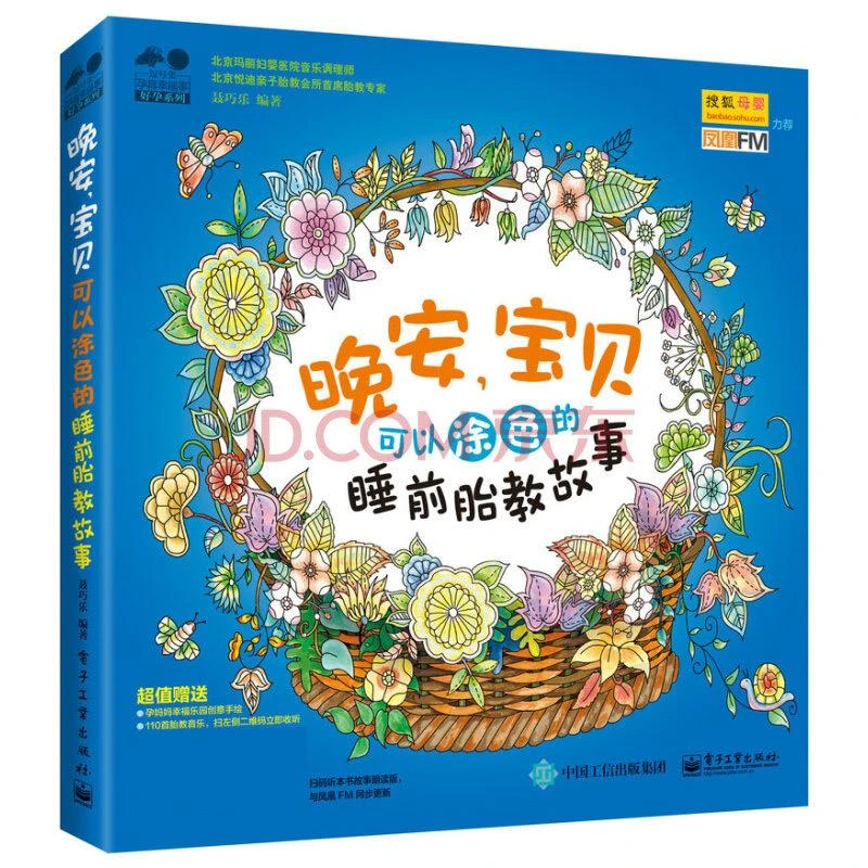 晚安，宝贝——可以涂色的睡前胎教故事