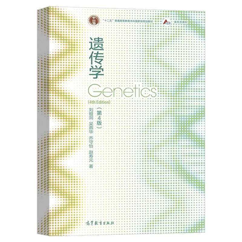 遗传学 第4版第四版 刘祖洞 吴燕华 乔守怡 遗传学刘祖洞第四版