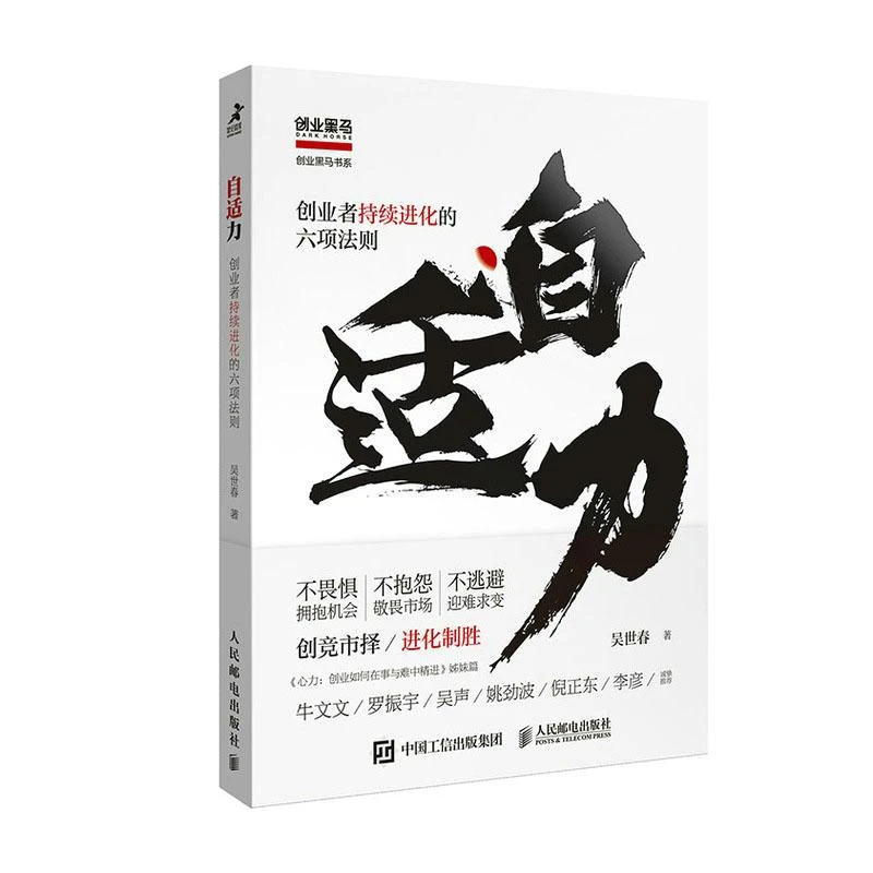 自适力：创业者持续进化的六项法则 吴世春 著 人民邮电出版社