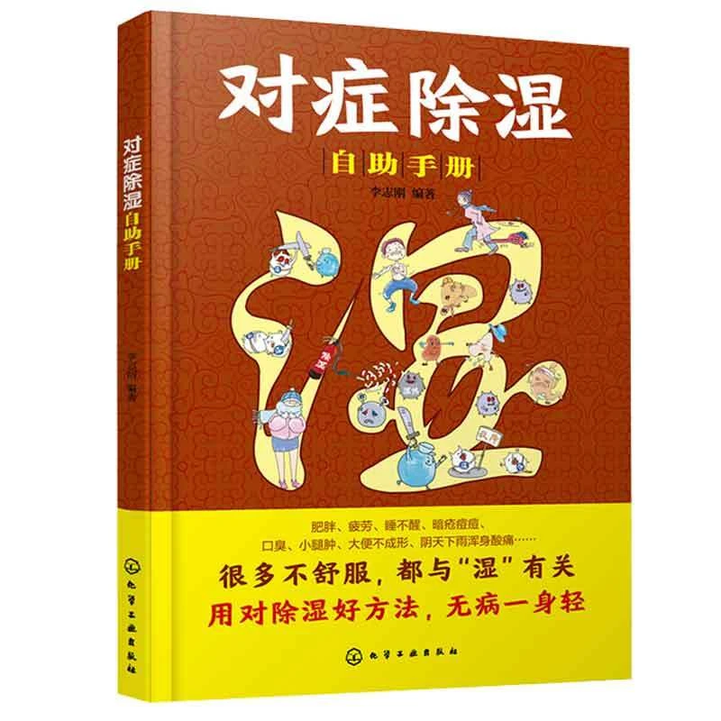 对症除湿自助手册 李志刚