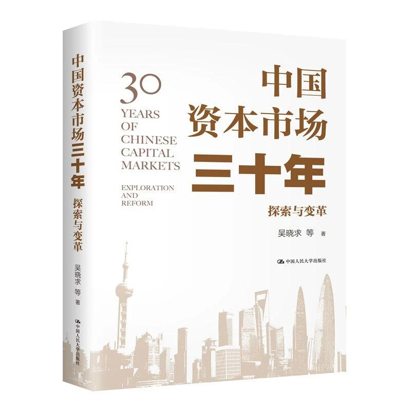 资本市场三十年 探索与变革 吴晓求 等 著 探索发展资本