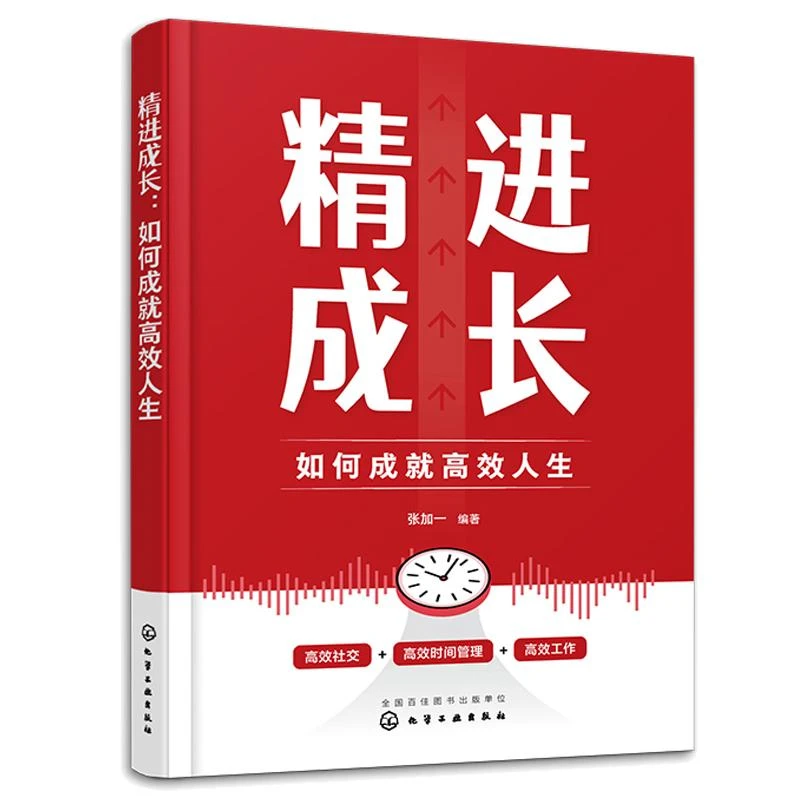 进成长 如何成就高效人生 张加一 化学工业出版社