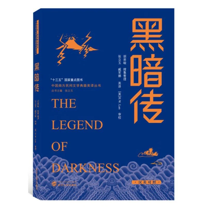 黑暗传（汉英对照）张立玉 编，臧军娜 译 武汉大学出版社