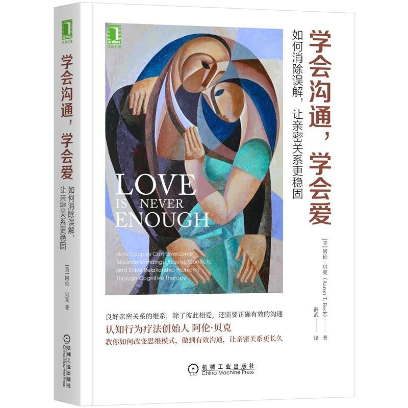 学会沟通 学会爱:如何误解 让密关系更稳固  美  阿伦·贝
