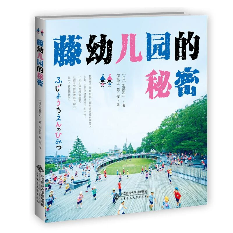 藤幼儿园的秘密书籍 幼儿园教学管理