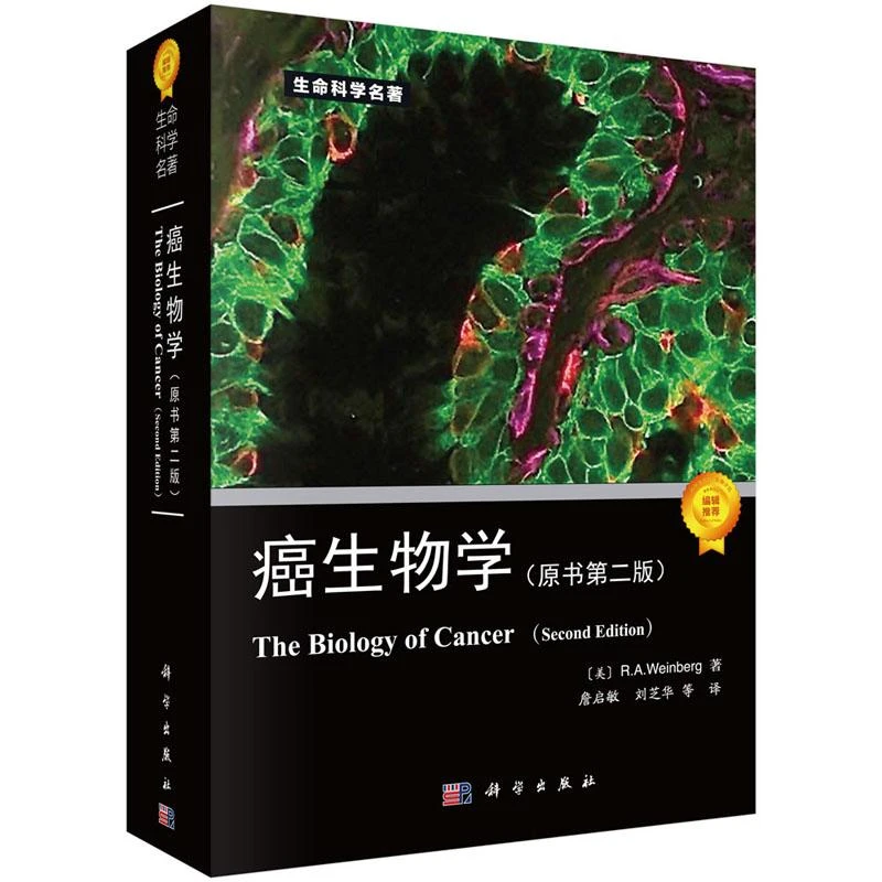 癌生物学 原书第二版 [美] R.A.weinberg 著，詹启敏，刘芝华 等