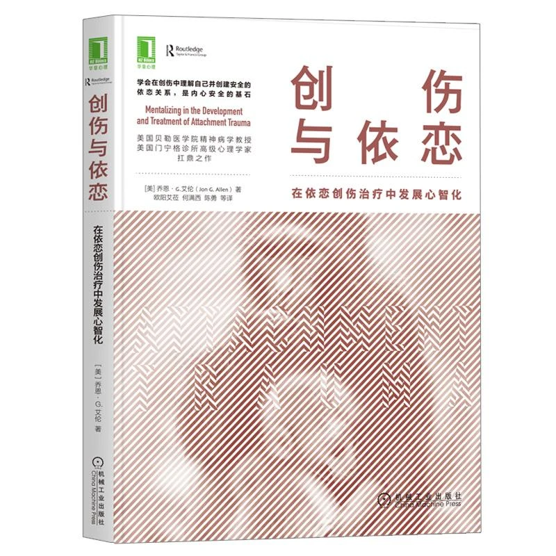 创伤与依恋:在依恋创伤中发展心智化 美 乔恩·G.艾伦 Jon G.