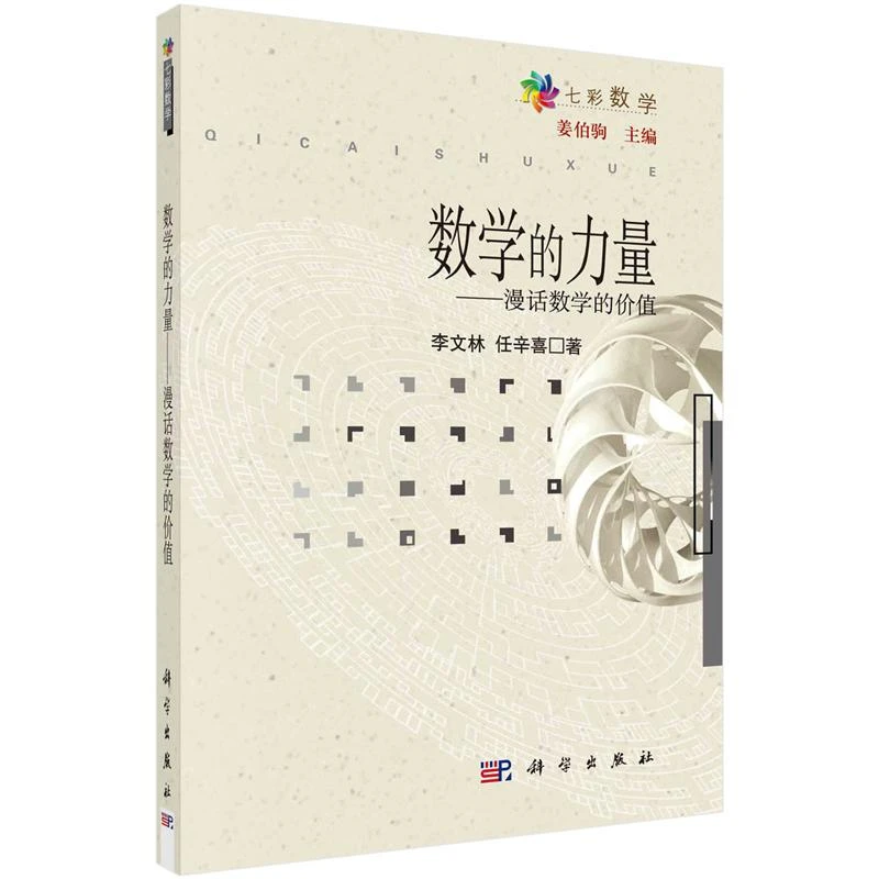 数学的力量 漫话数学的值 李文林 任辛喜 9787030178831 科学出