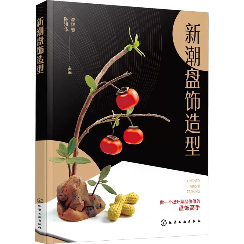 新潮盘饰造型 创意盘饰 果酱画技法 创意设计盘饰制作方法摆盘