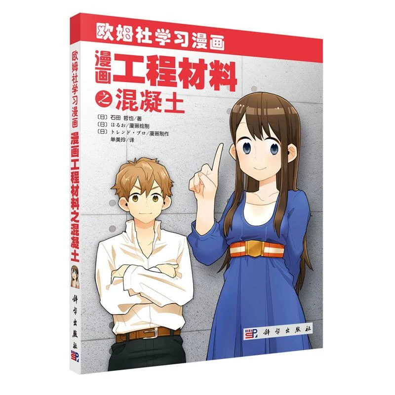漫画工程材料之混凝土 (日)石田哲也 著 欧姆社学漫画 科学出版