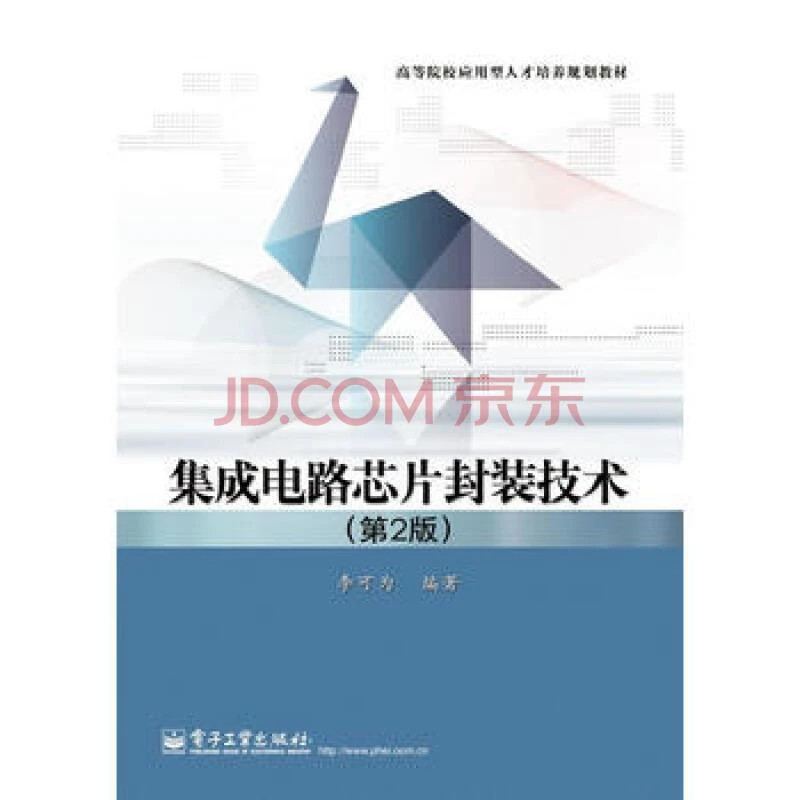 集成电路芯片封装技术（第２版）