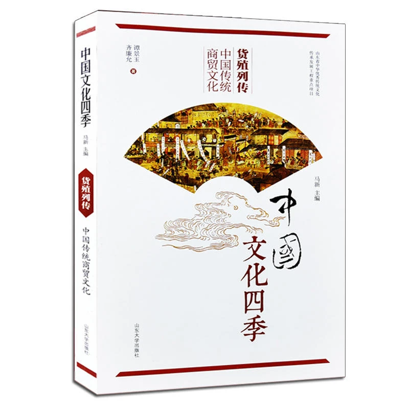 货殖列传 中国传统商贸文化 中国文化四季 齐廉允著 传统文化传承