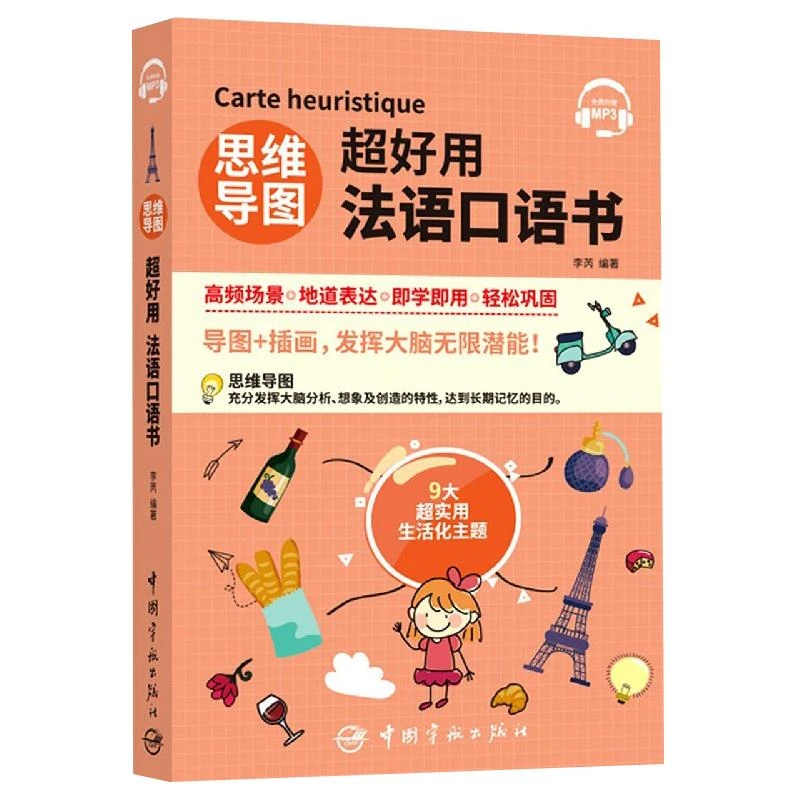 思维导图好用法语口语书(费附赠MP3)