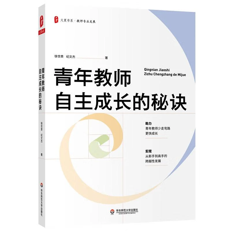 青年教师自主成长的秘诀 徐世贵 纪文杰 华东师范大学出版社