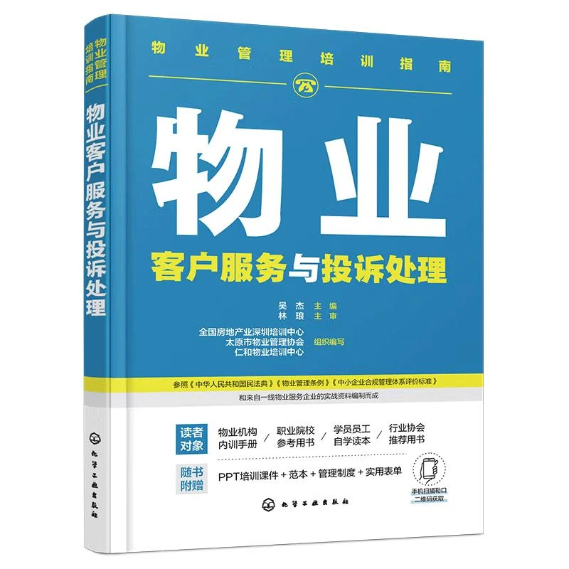 物业管理培训指南--物业客户服务与投诉处理 吴杰 主编 全国房地