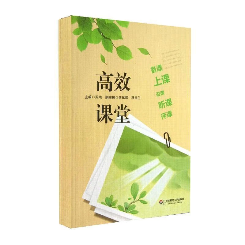 高效课堂：备课、上课、说课、听课、评课 苏鸿编 华东师范大学出