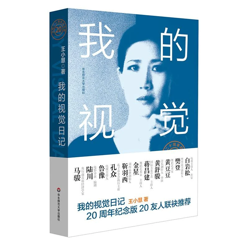 我的视觉日记 旅德生活十五年 ·出版二十年纪念版 王小慧 著  华