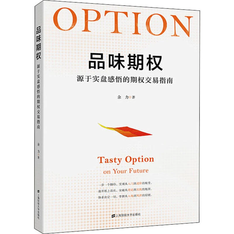 品味期权：源于实盘感悟的期权交易指南