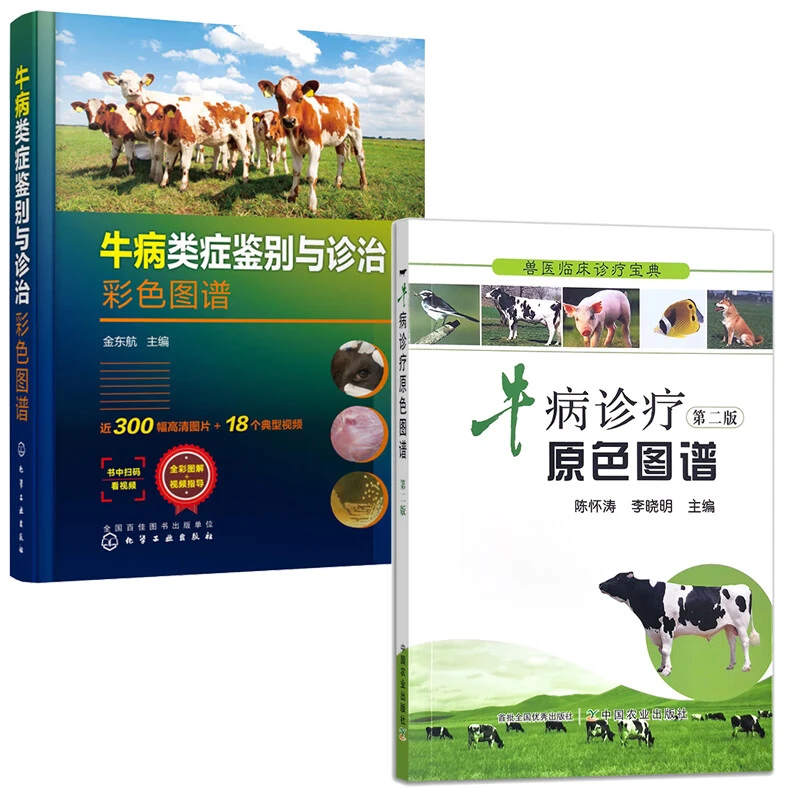 牛病类症鉴别与诊治彩色图谱金东航主编化学工业出版社牛场兽医基