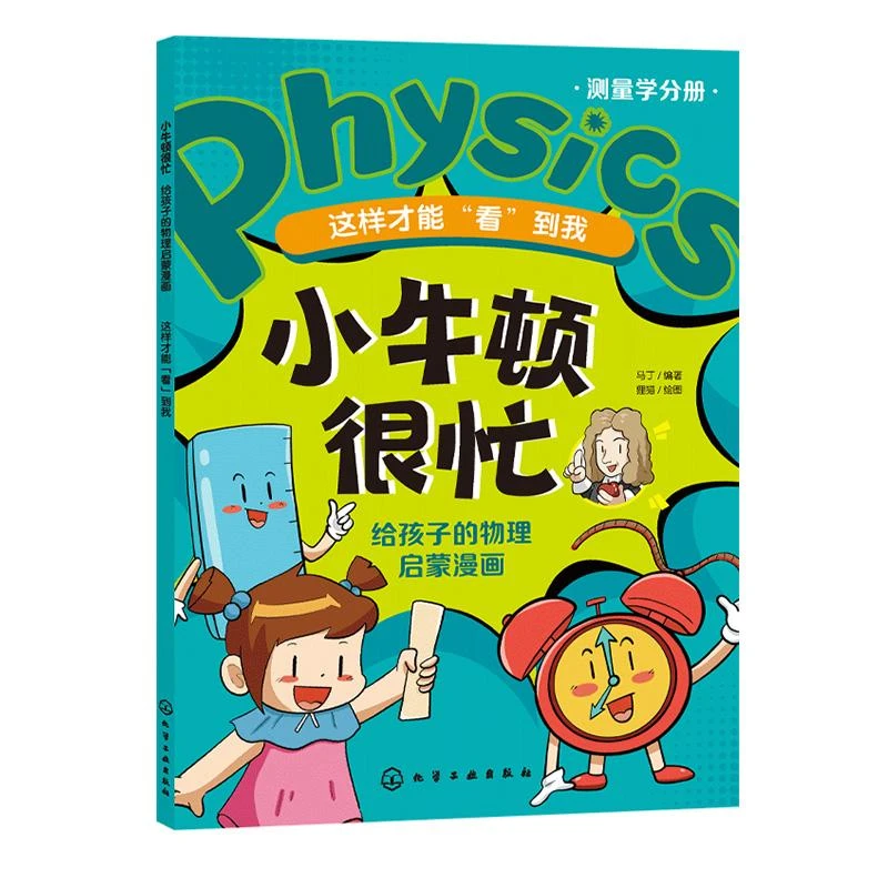 小牛顿很忙 给孩子的物理启蒙漫画 这样才能 看 到我 马丁 编著