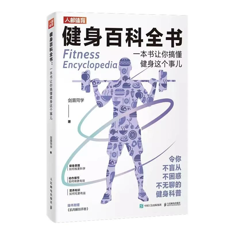 健身百科全书 一本书让你搞懂健身这个事儿 剑眉同学 97871156103