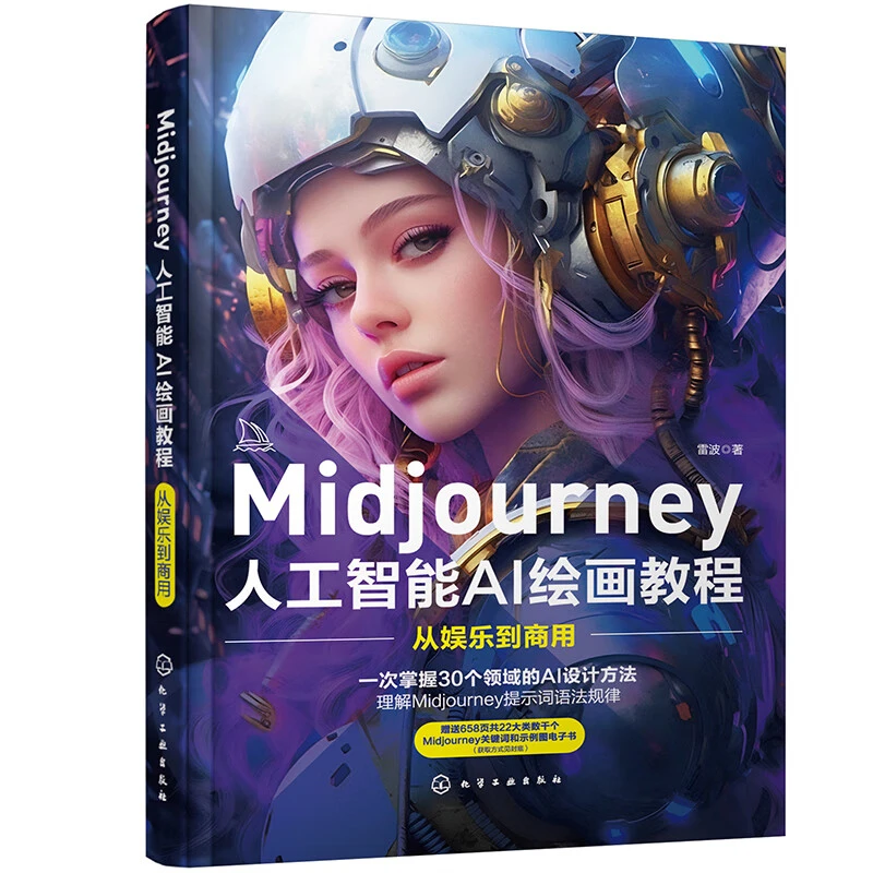 Midjourney 人工智能AI绘画教程 从娱乐到商用书籍