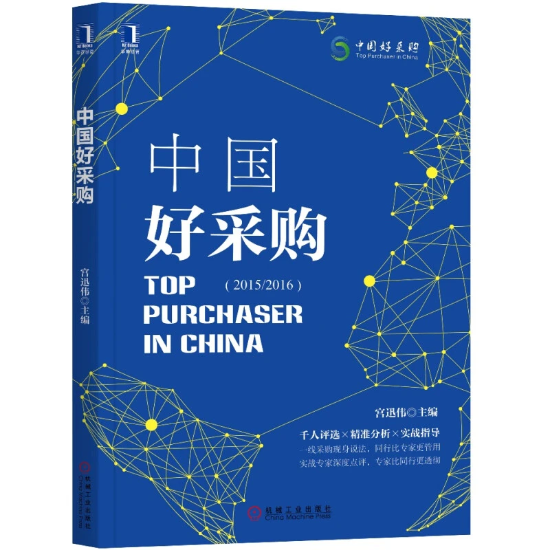 中国好采购书籍 宫迅伟