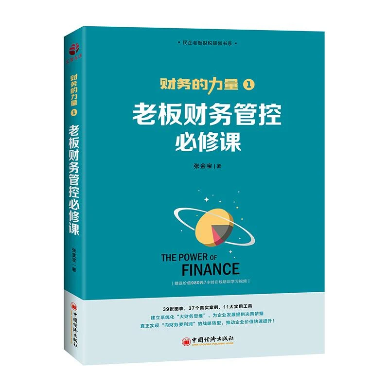 财务的力量1：老板财务管控修课 张金宝著 经济出版社
