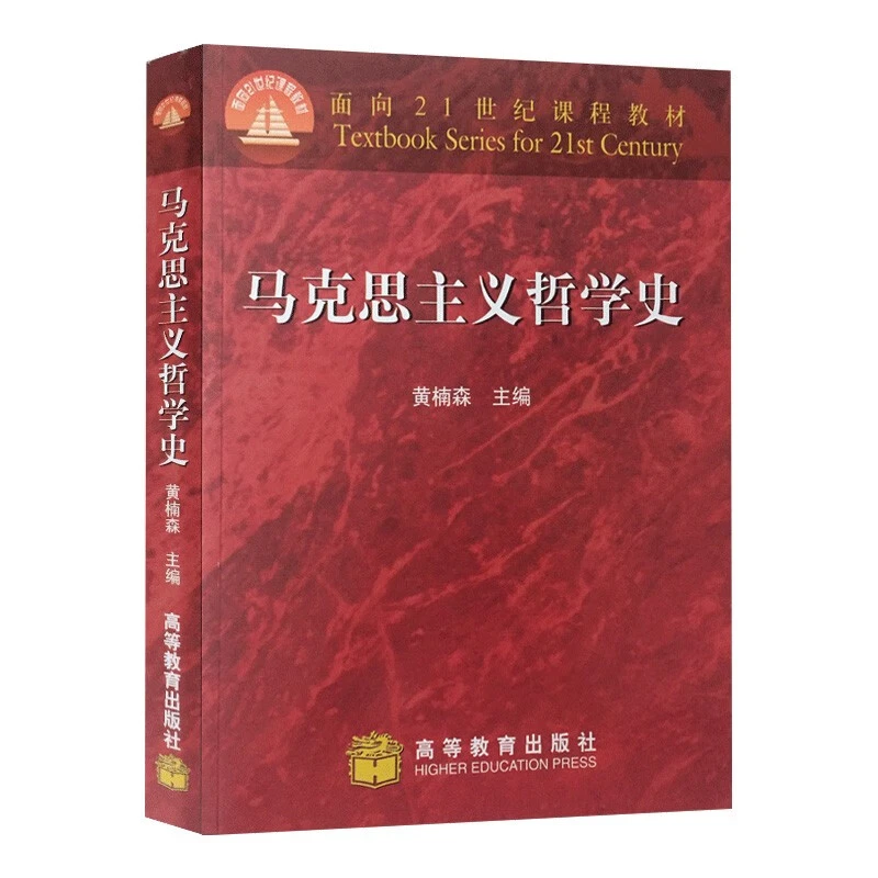 马克思主义哲学史书籍 黄楠森