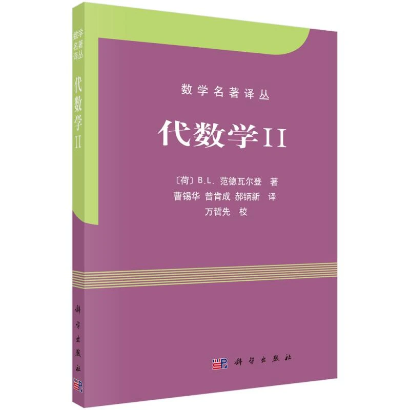 代数学II 范德瓦尔登 曹锡华 等 科学出版社 9787030245632