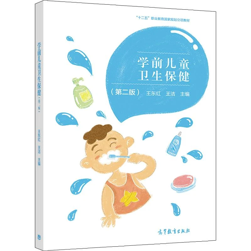 学前儿童卫生健第二版第2版 王东红 王洁 高等教育出版社 中等