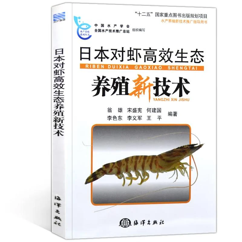 日本对虾高效生态养殖新技术 翁雄 等 9787502779924 海洋出版社