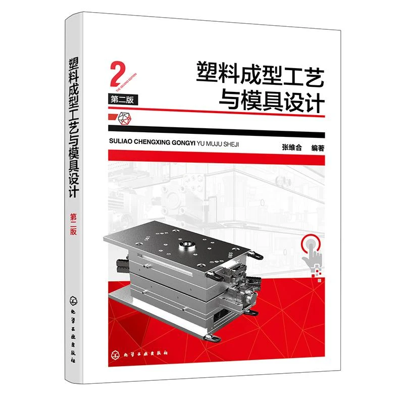 塑料成型工艺与模具设计 第二版 张维合 9787122449429 化学工业