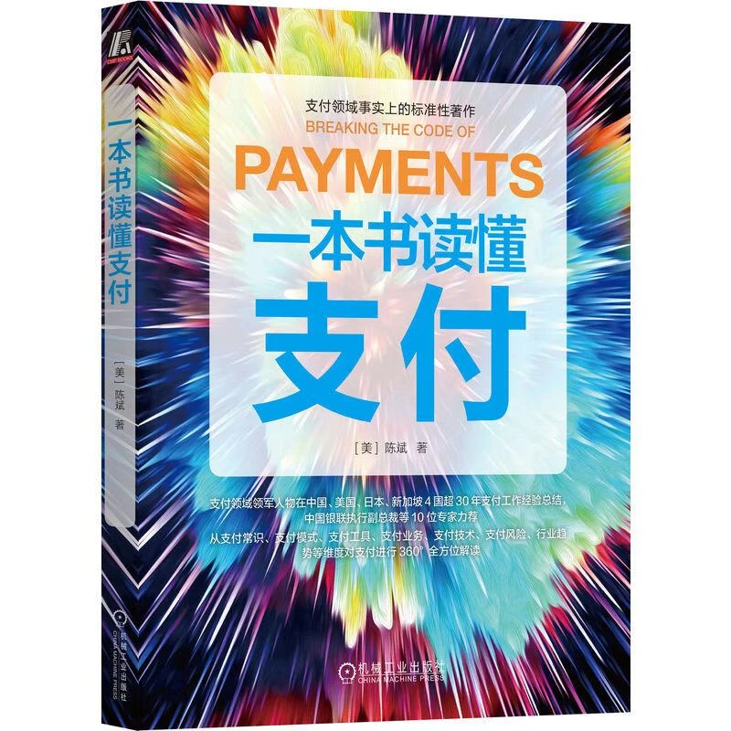 一本书读懂支付 陈斌 著 机械工业出版社9787111726692