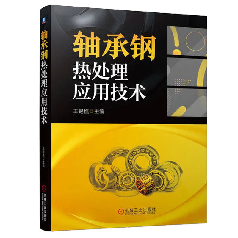 轴承钢热处理应用技术书籍