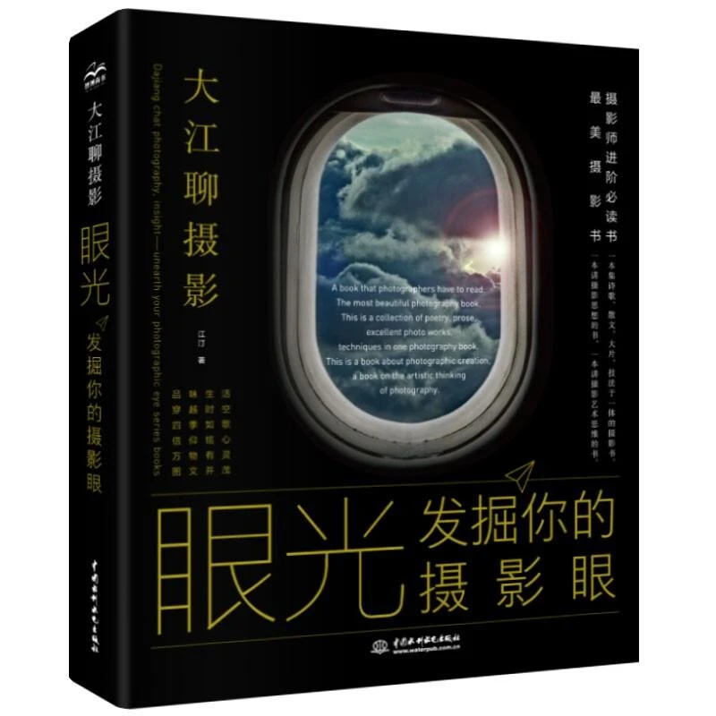 眼光 发掘你的摄影眼 江汀  9787517090489 中水利水电出版社