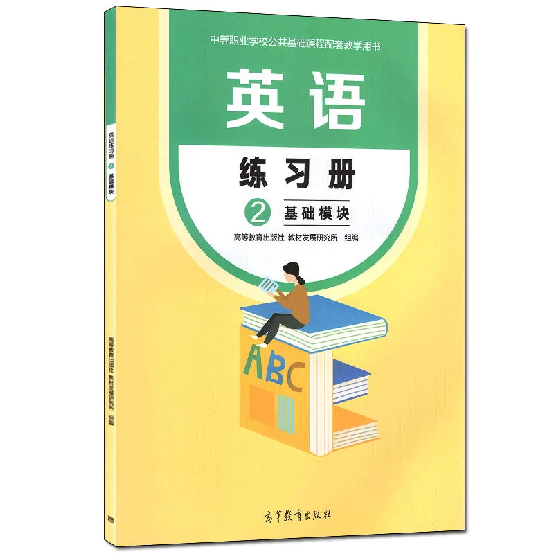 英语练习册2 基础模块书籍