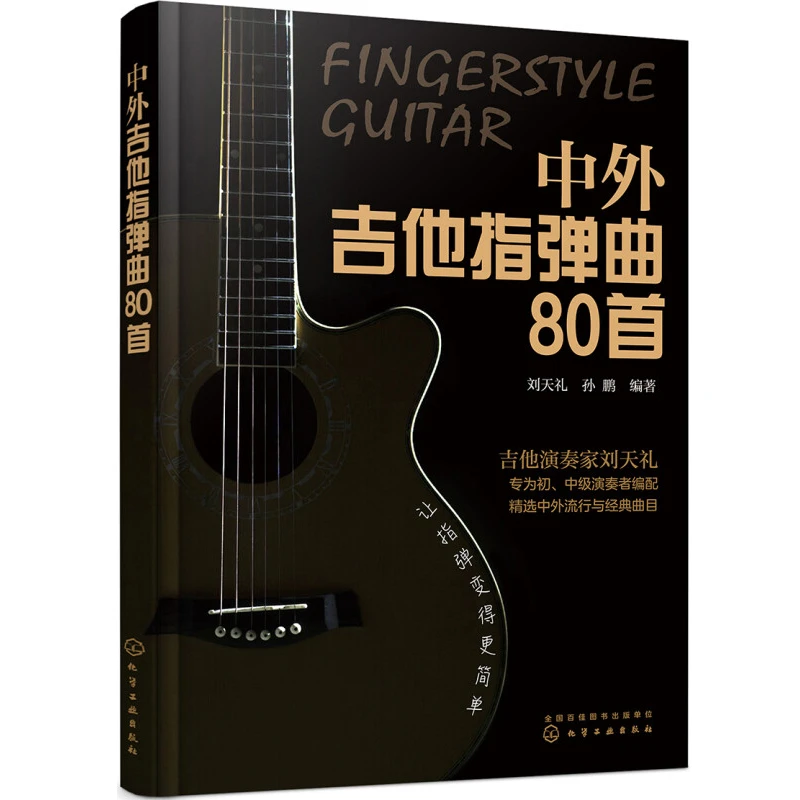 中外吉他指弹曲80首书籍 刘天礼