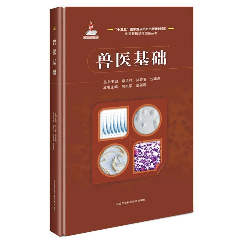 【兽医师老丁】兽医基础 吴文学 著 中农业科学技术出版社