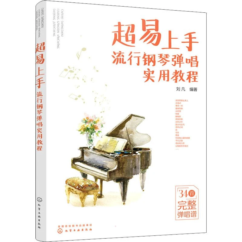 超易上手 流行钢琴弹唱实用教程 音乐