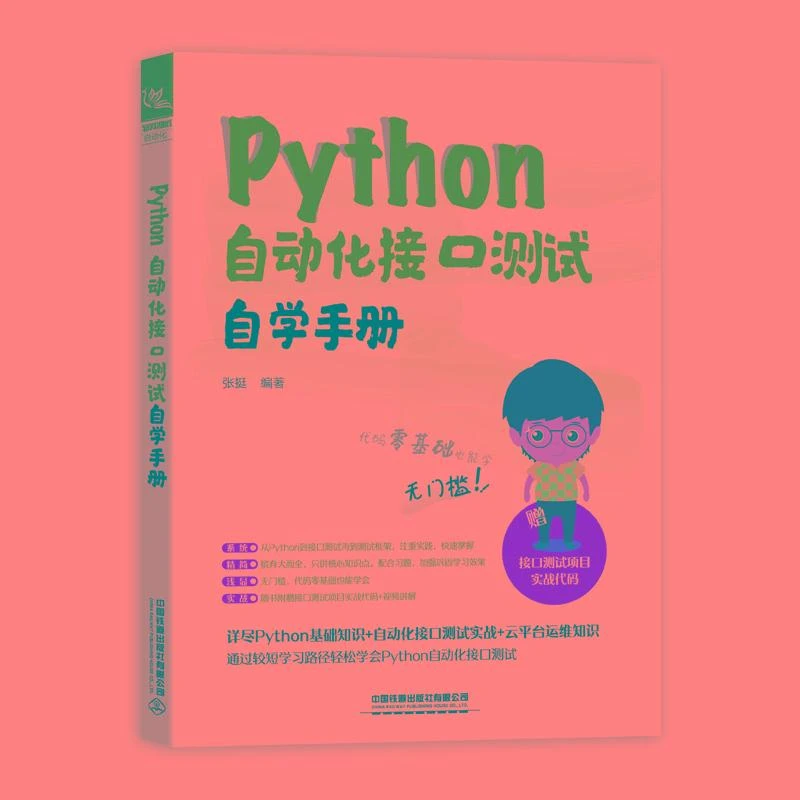 Python自动化接口测试自学手册 张挺Jenkins持续集成接口测试Pyth