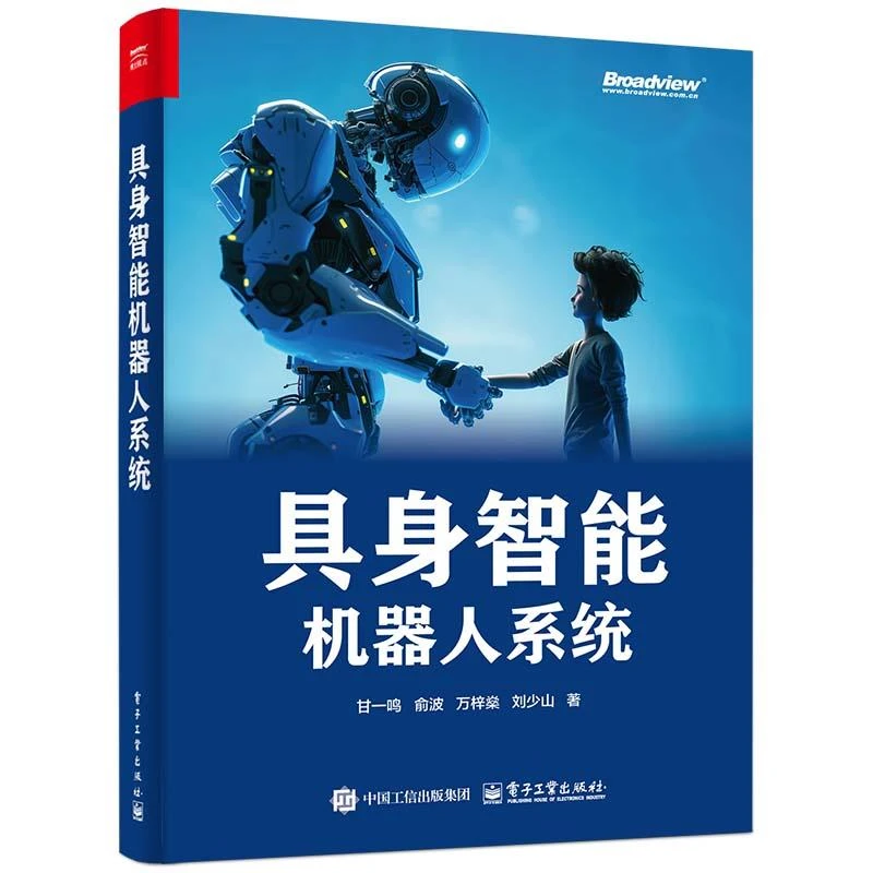 具身智能机器人系统 甘一鸣 电子工业出版社9787121489761