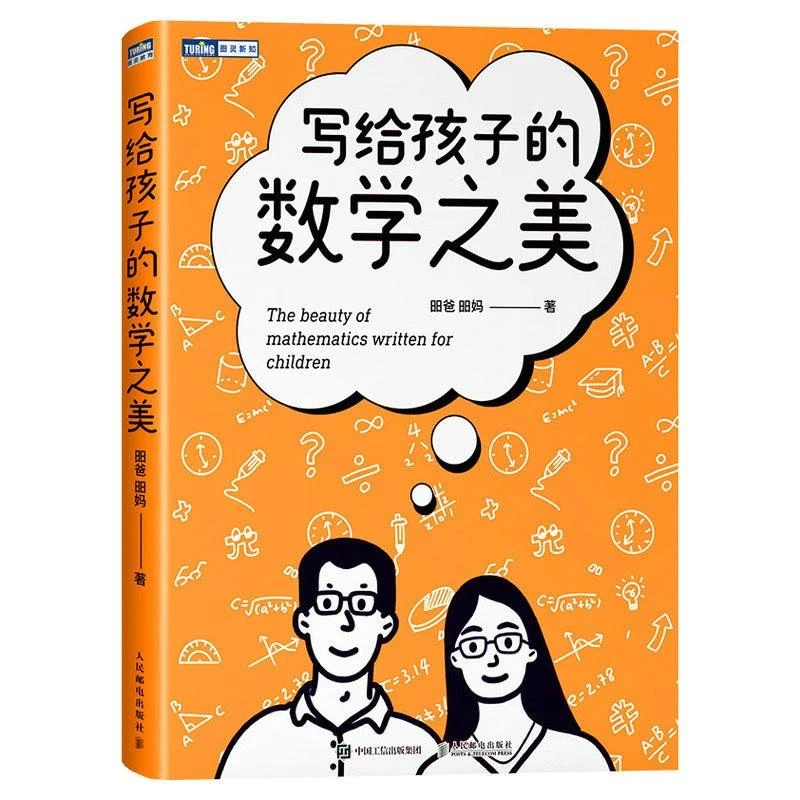 写给孩子的数学之美 昍爸 昍 邮电出版社