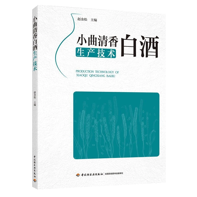 小曲清香白酒生产技术 白酒酿造技术工艺基础入门教程图书