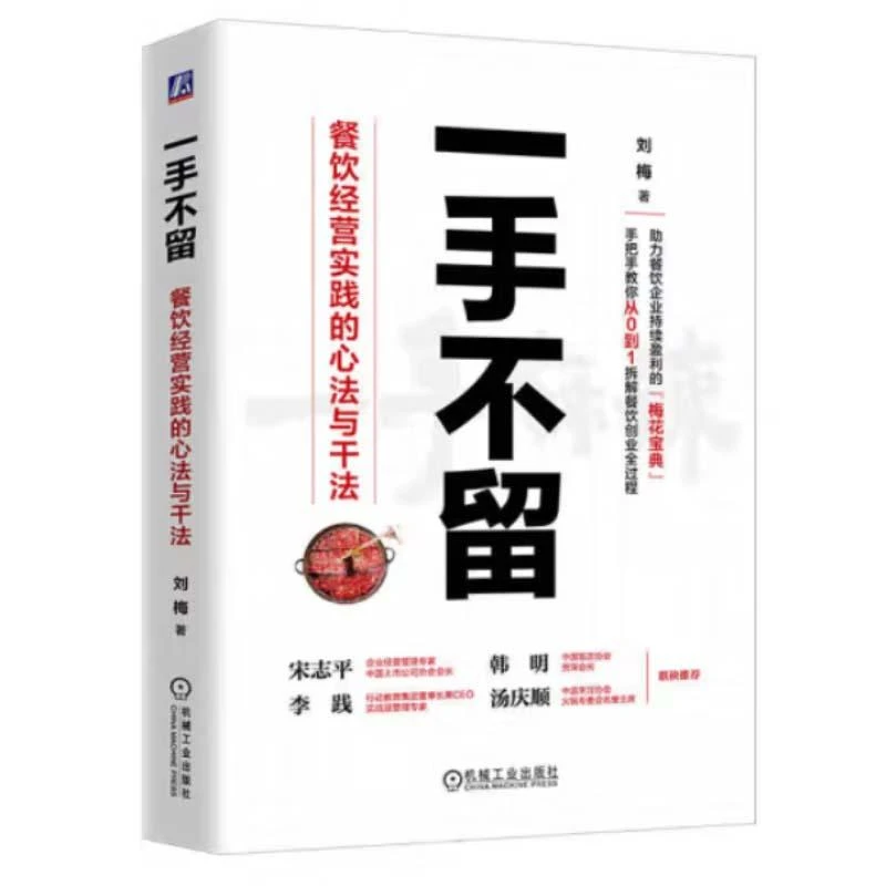 一手不留 餐饮经营实践的心法与干法 刘梅 机械工业出版社9787111