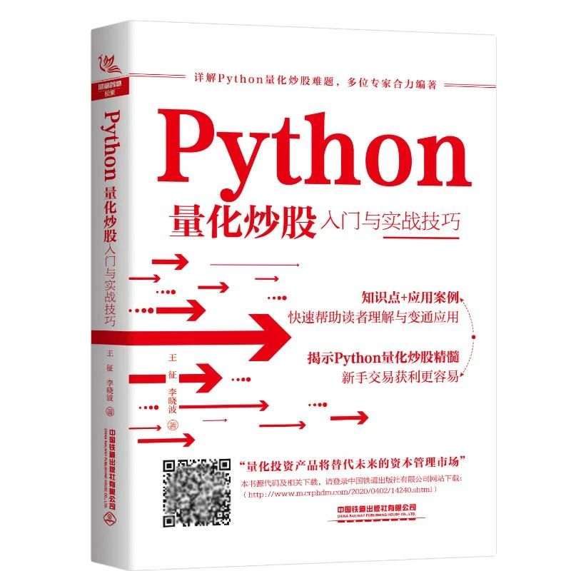 Python量化炒股入门与实战技巧 王征 Python量化交易实战入门与